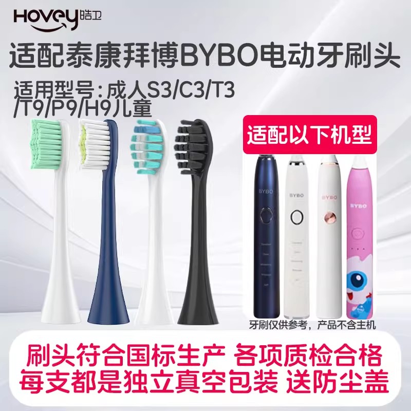 适配泰康拜博BYBO电动牙刷头成人S3/C3/T3/T9/P9/H9儿童替换头高清大图