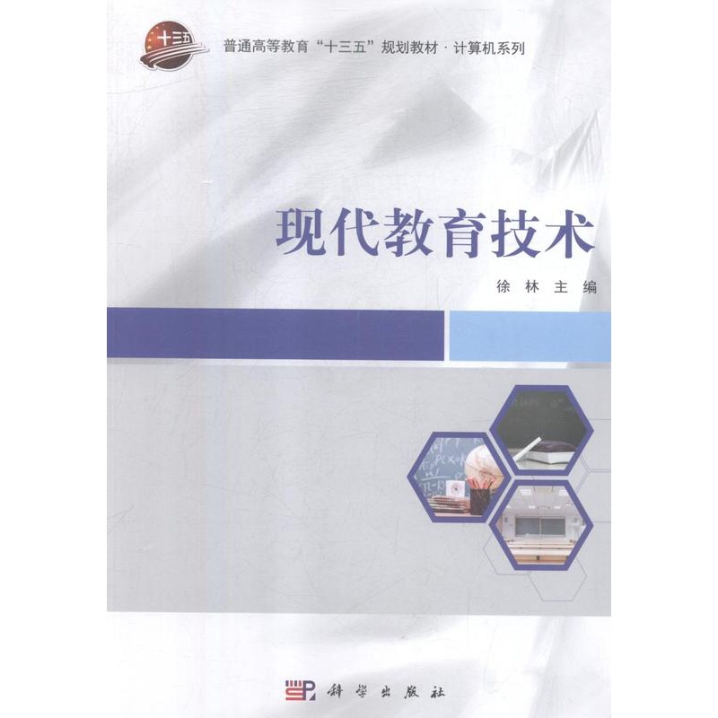 [醉染正版]正版 现代教育技术 郭长安 科学出版社 人文学类书籍 江苏书高清大图