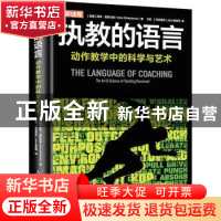 执教的语言:动作教学中的科学与艺术:the art & science of teaching movement