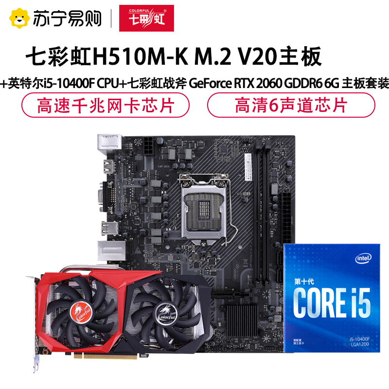 七彩虹H510M-K M.2 V20主板+英特尔i5-10400F CPU+七彩虹战斧2060 6G 主板套装