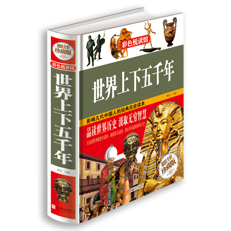 [正版]世界上下五千年 彩色悦读馆 彩图精装图书 青少版书籍上古时期-近现代 世界历史知识读本课外书历史书籍人文国粹古
