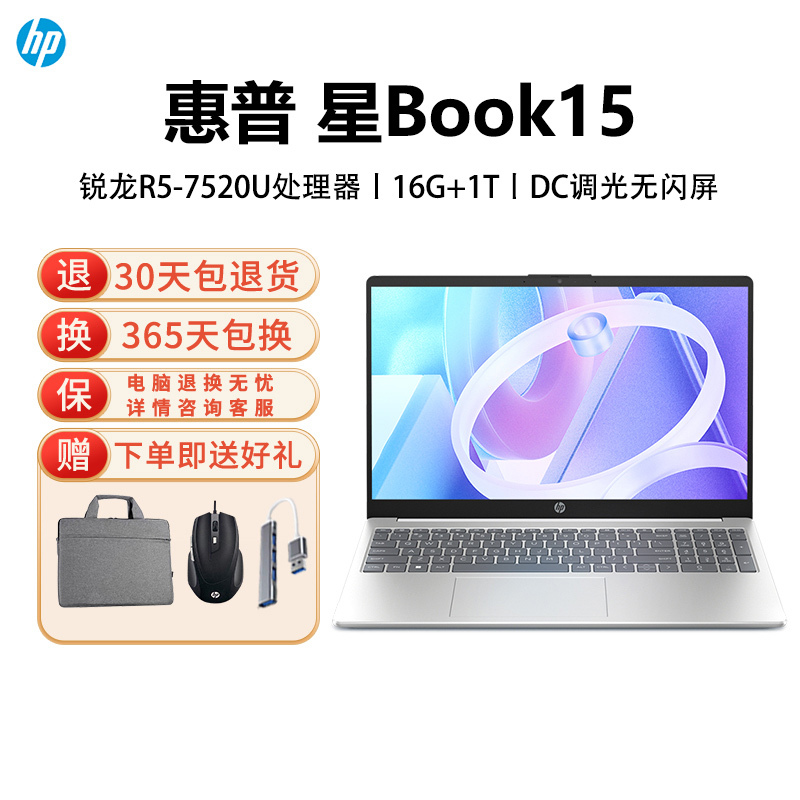 惠普(hp) 星Book15 15.6英寸轻薄本学生网课办公笔记本电脑R5-7520U 16G+1T 银色