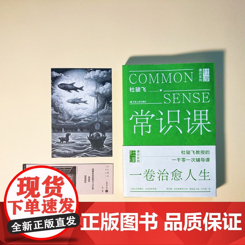 常识课 杜骏飞著 这是一本指点迷航的常识书 直率通达的哲理书 设计精美的陪伴书 常识在学校教育之外 却决定了每一个人的一高清大图