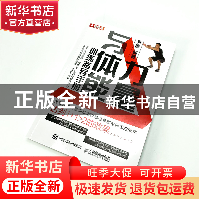 正版 力量与体能训练指导手册(彩印) 尹彦 人民邮电出版社 978711高清大图