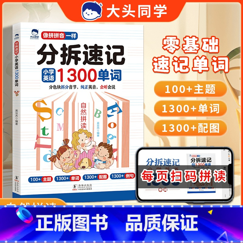 [单本]分拆速记小学英语1300单词 小学通用 [正版]大头同学自然拼读记单词 分拆速记小学英语1300单词 扫码听读版