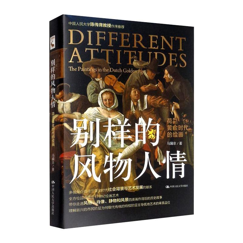 【M】别样的风物人情(荷兰黄金时代的绘画)(精) 马躏非著 著 -9787300292434