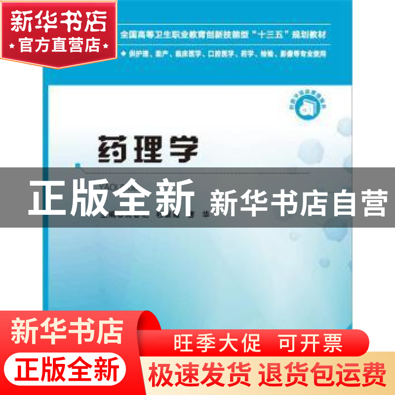 正版 药理学 高春艳,杜景霞,曹华 华中科技大学出版社 9787568047高清大图