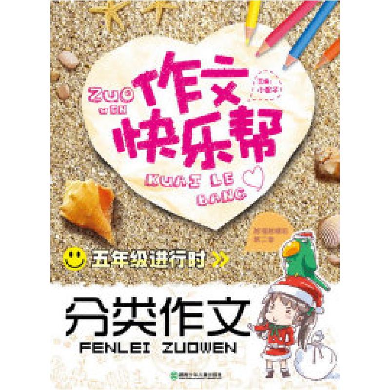 正版新书】五年级进行时-分类作文-作文快乐帮小妮子978753586634