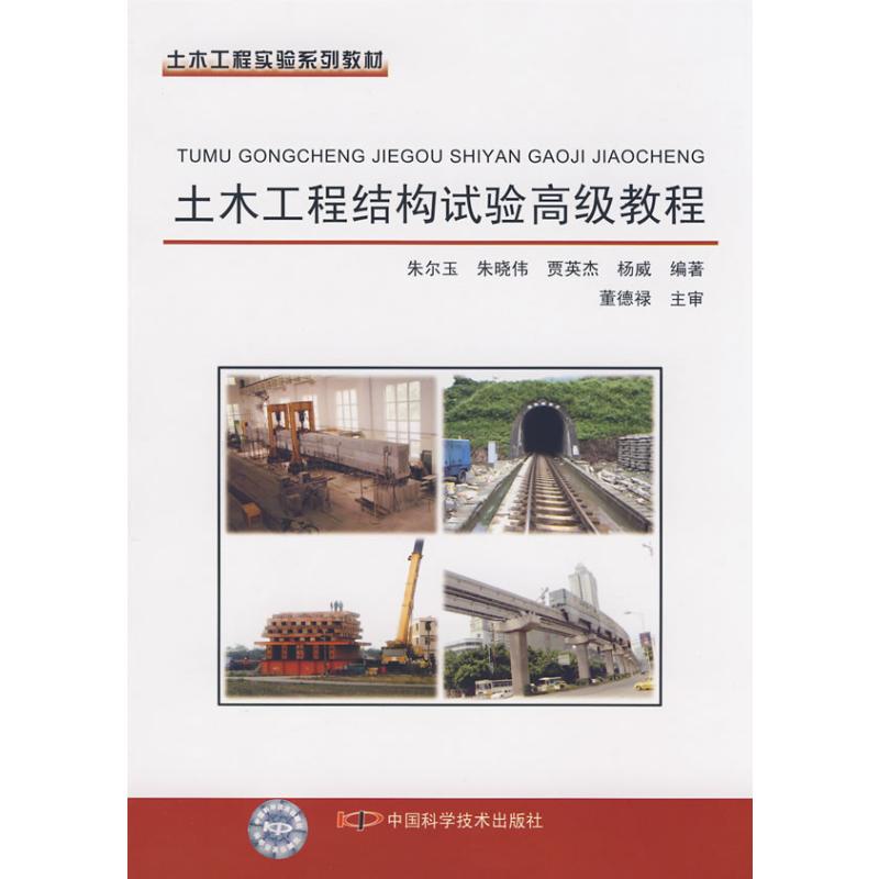 【M】土木工程结构试验高级教程-9787504651945