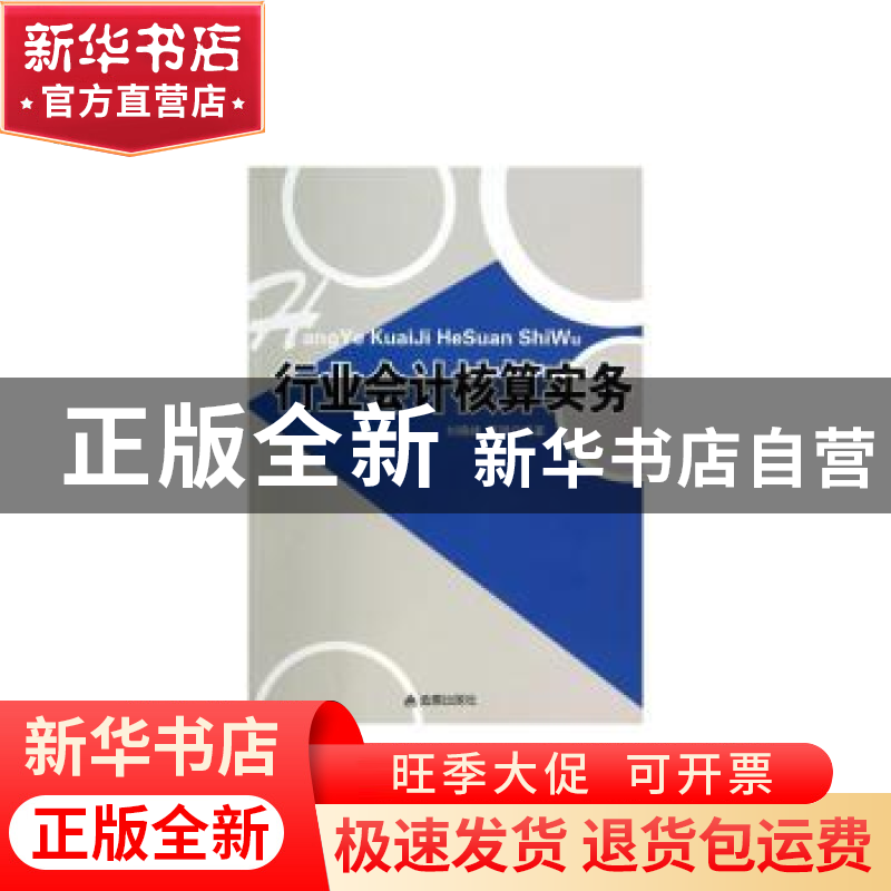 正版 行业会计核算实务 刘晓峰,蔡璐 金盾出版社 9787508292625高清大图