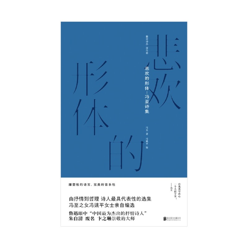 [正版]悲欢的形体--冯至诗集 精装版 雅众诗丛 冯至 北京联合出版公司 中国文学-诗词曲赋 978755965526高清大图