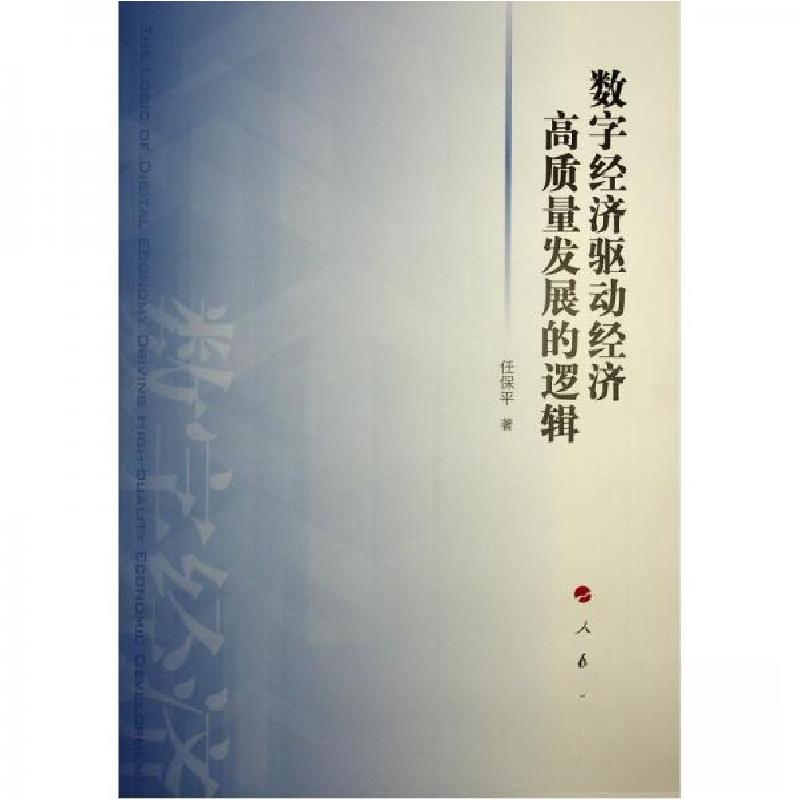 正版新书]数字经济驱动经济高质量发展的逻辑任保平 著97870102高清大图