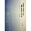 数字经济驱动经济高质量发展的逻辑