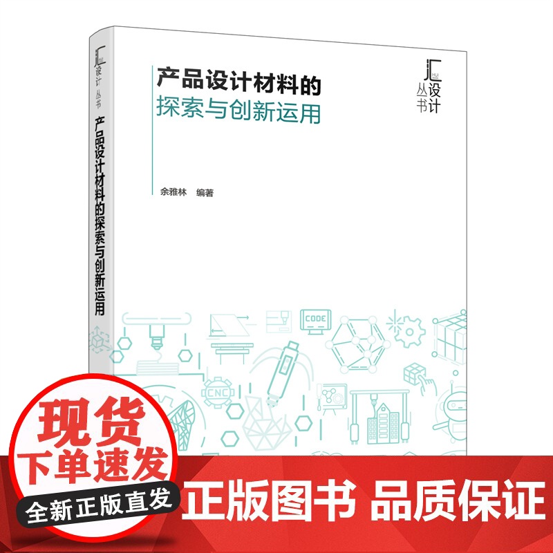产品设计材料的探索与创新运用 余雅林 化学工业出版社 正版书籍高清大图