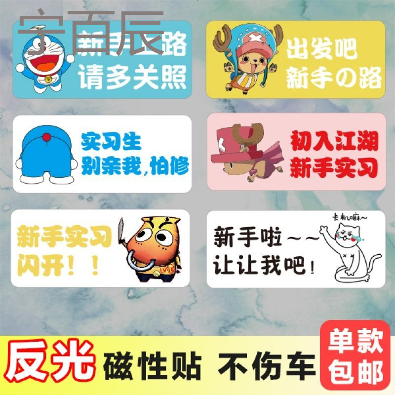 车贴新手上路磁性贴 汽车贴纸实习搞笑卡通贴反光创意个性车尾