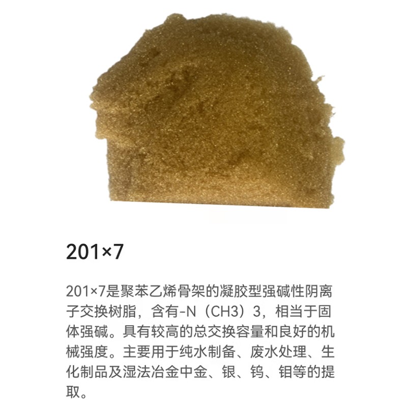 欣源泉 净化水、超纯水树脂 201*7-阴离子交换树脂-25L/袋高清大图