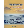 中国西北科学考查团八十周年大庆纪念册
