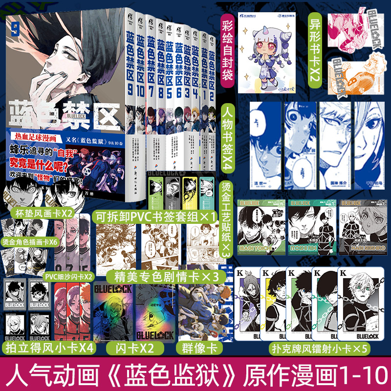 蓝色禁区漫画1-10册[套装] [正版] 套装10册防损包装+豪华赠品附赠蓝色禁区1-10册 蓝色监狱漫画书原作简中版高清大图