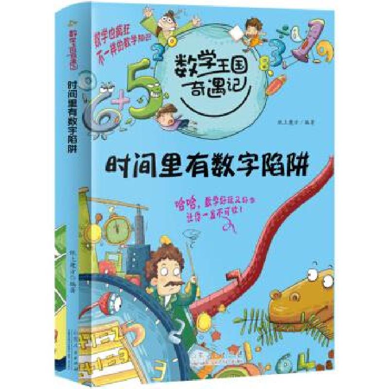 正版新书】2020全新版数学王国奇遇记 时间里有数字陷阱 小学生通