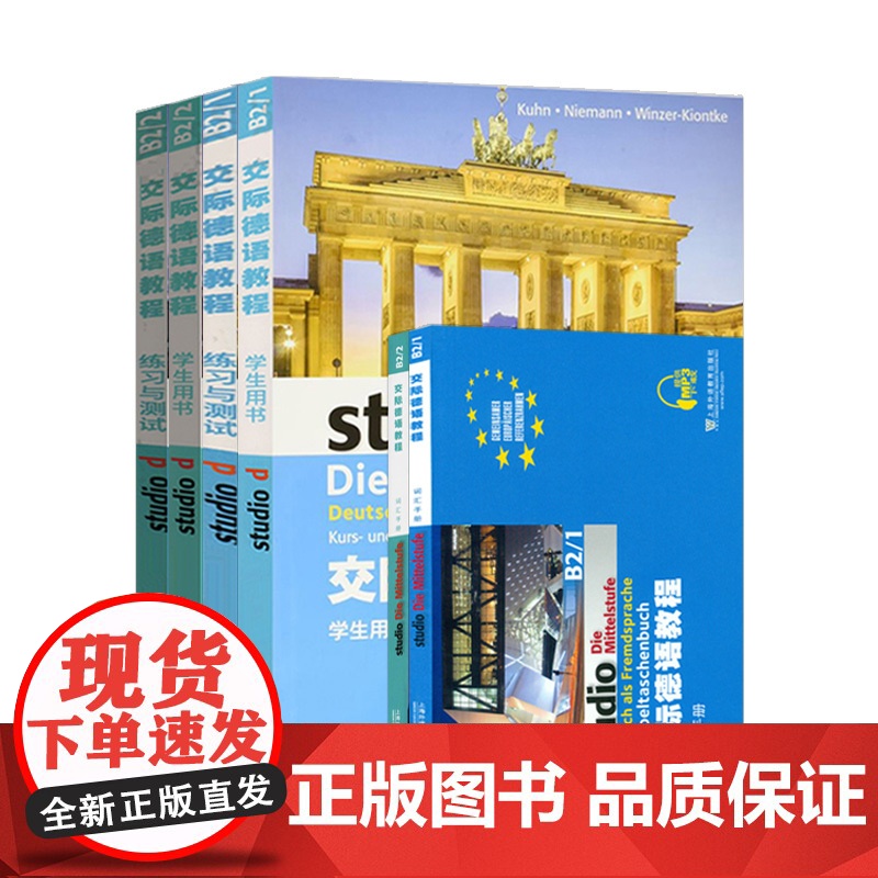 交际德语教程B2/(1+2)学生用书+练习与测试+词汇手册 共6本书 大学德语教材 德语词汇单词 欧标德语歌德学院德福考高清大图