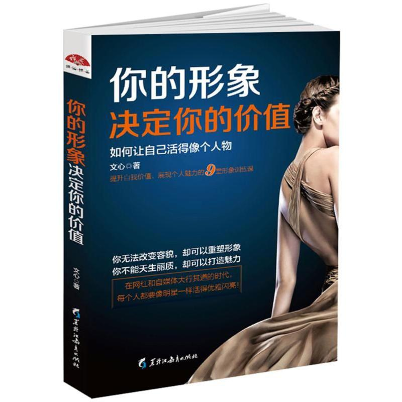 醉染图书你的形象决定你的价值/读美文库20179787531695936高清大图