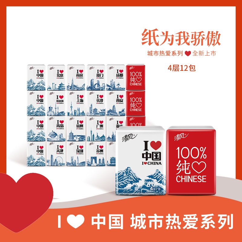 清风 手帕纸 中国城市系列限量款手帕纸纸巾 4层7张12包