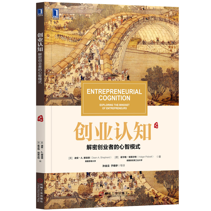 [M]创业认知:解密创业者的心智模式/DEANA.SHEPHERD,HOLGERPAT-9787111636649