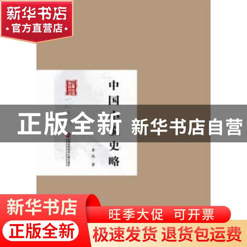 正版 中国小说史略 鲁迅著 上海科学技术文献出版社 978754396543高清大图