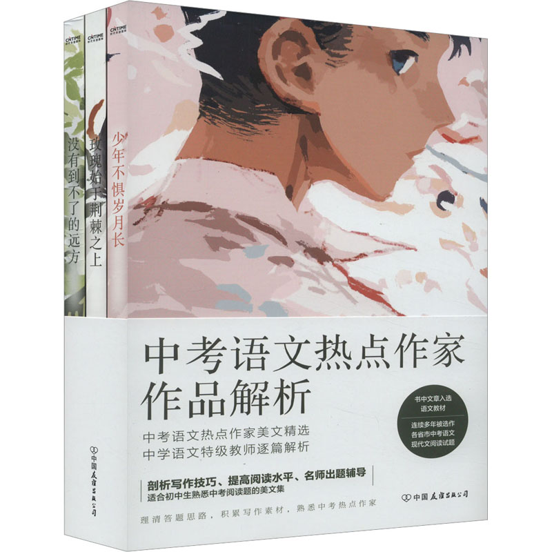 [M]中考语文热点作家作品解析(全3册)-9787505757424高清大图