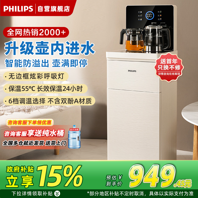 飞利浦(PHILIPS)[多仓发货]智能茶吧机饮水机家用高端客厅立式冷热两用可调温自动上水[升级凉白开更健康]