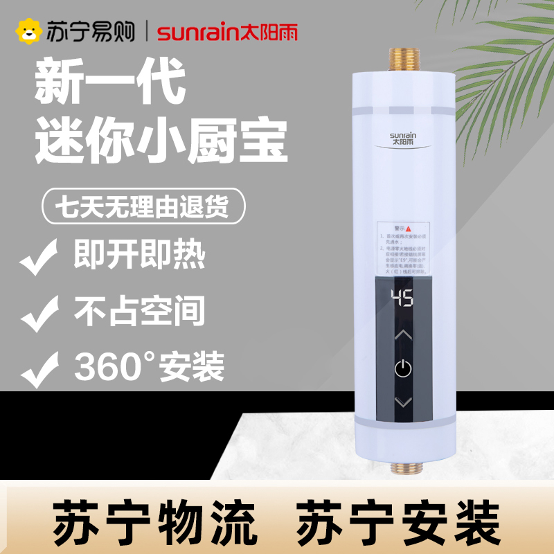 太阳雨即热式热水器迷你小巧恒温热水器小厨宝T-K551标配版5500W