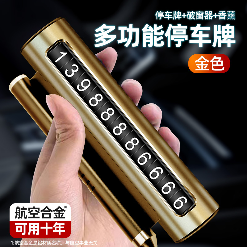 临时停车手机电话挪车号码牌摆件车载移动电话牌车内装饰用品大 升级多功能合金停车牌金色