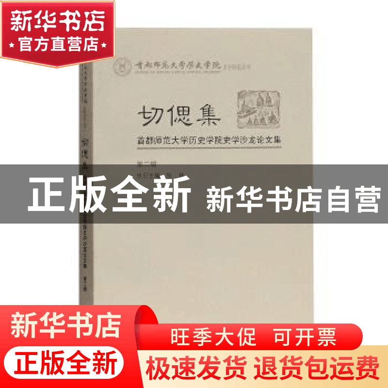 正版 切偲集:首都师范大学历史学院史学沙龙论文集:第二辑 张祎图片