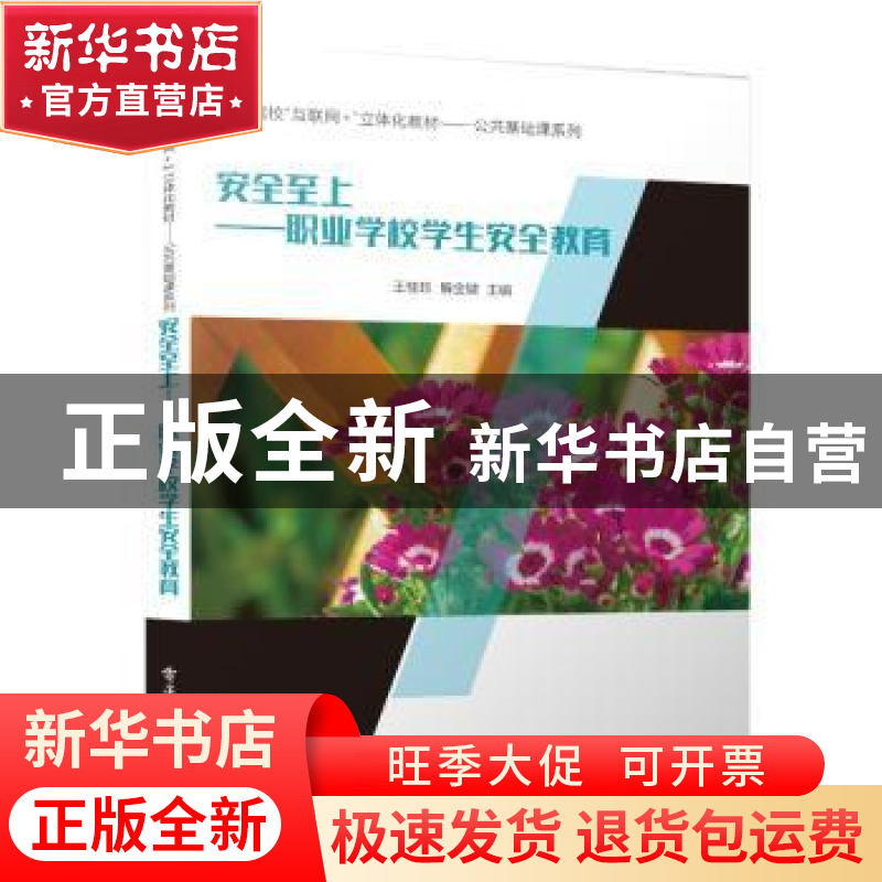 正版 安全至上——职业学校学生安全教育 王桂珍 电子工业出版社高清大图