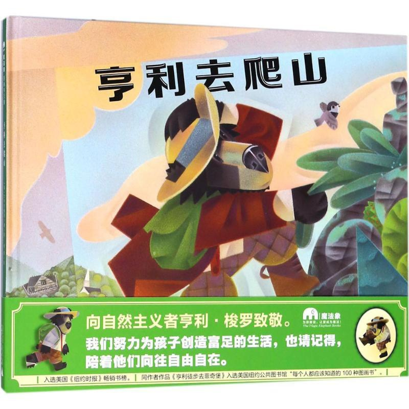 [正版]亨利去爬山/魔法象图画书王国 绘画/漫画/连环画/卡通故事少儿 广西师范大学出版社 图书