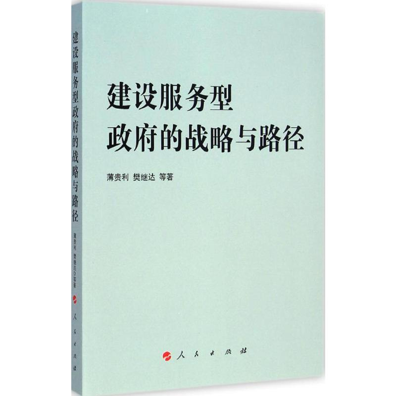 [M]建设服务型政府的战略与路径-9787010141411