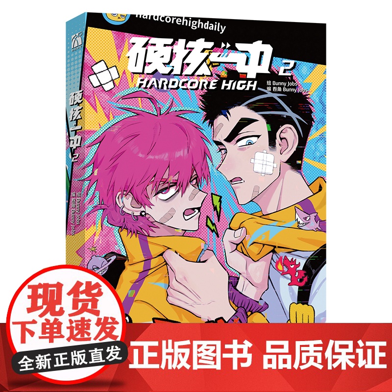 硬核一中2 卷角 bunny jobs 高人气漫画第二册来袭 番外彩蛋内容 硬核校园纪实 青春校园文学排行榜 正版书籍高清大图