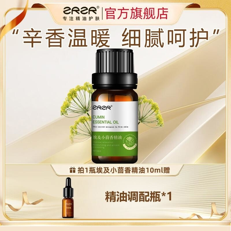 ZRZR小茴香精油10ml面部精油脸部护肤以油养肤紧致身体按摩精油香薰高清大图