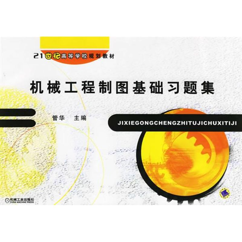 [M]机械工程制图基础习题集-9787111192220高清大图