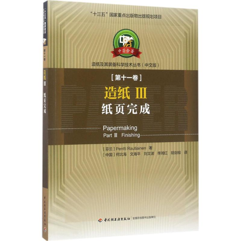 音像造纸(芬)罗裴迪(Pentti Rautiainen) 著;何北海 等 译