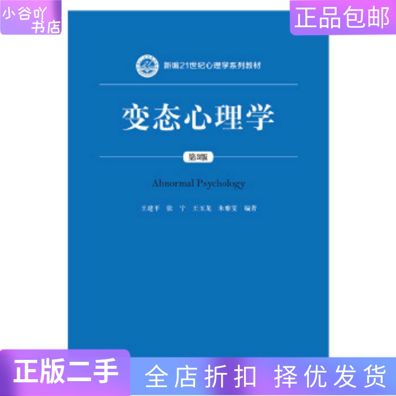 [正版]二手变态心理学(第3版) 王建平 张宁 中国人民大学出版社高清大图