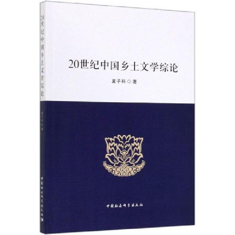 正版新书]20世纪中国乡土文学综论夏子科著9787520349437高清大图