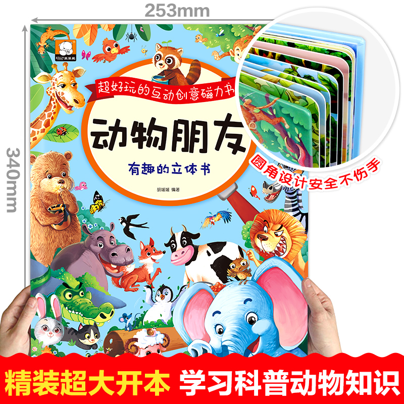 [醉染正版]好玩的互动创意磁力书 动物朋友JST 儿童3d立体书幼儿书籍宝宝益智绘本0-1-3-6岁幼儿启蒙早教立体翻翻高清大图
