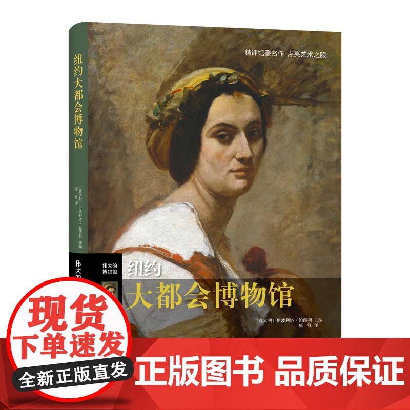 纽约大都会博物馆(精)/伟大的博物馆高清大图