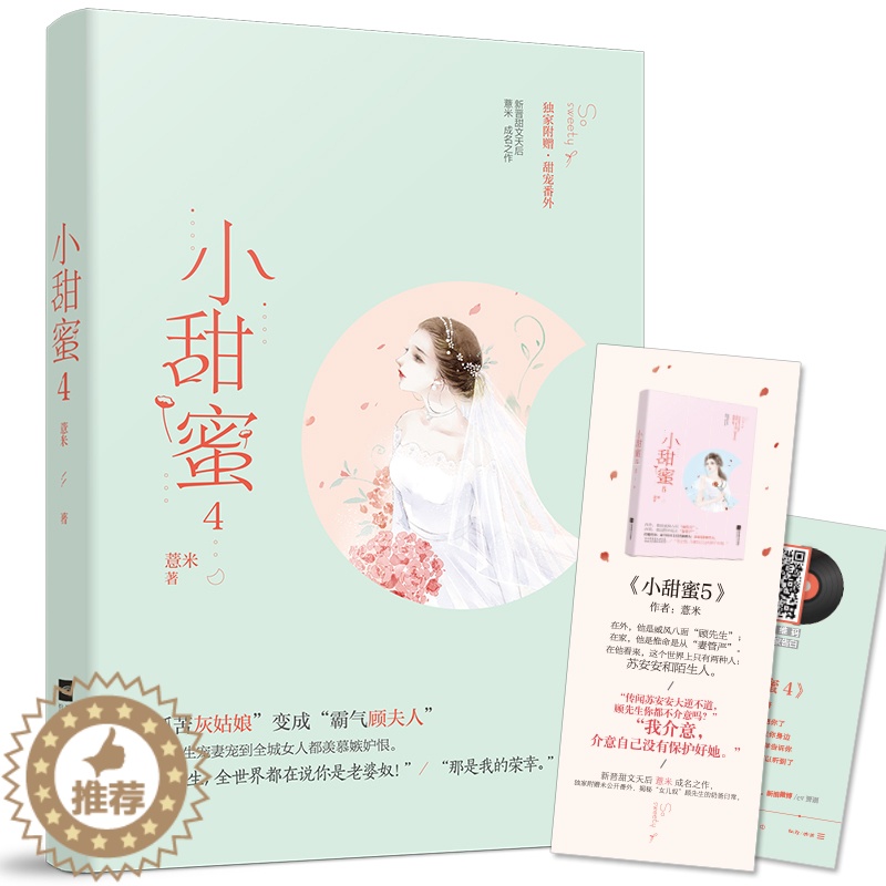[醉染正版]小甜蜜4薏米赠番外青春小说言情书 豪门恩怨霸道总裁高甜宠妻苏爽少女系甜宠都市爽文青春言情小说L高清大图
