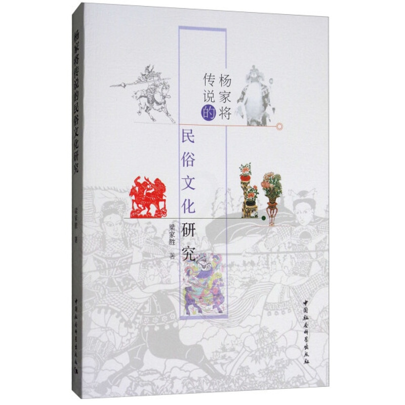 [正版]文杨家将传说的民俗文化研究 梁家胜 中国社会科学 9787516176030