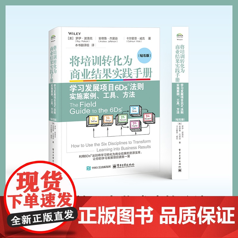店 将培训转化为商业结果实践手册 学习发展项目6Ds法则实施案例 工具 方法 钻石版 罗伊·波洛克 6Ds法则核心要义书高清大图