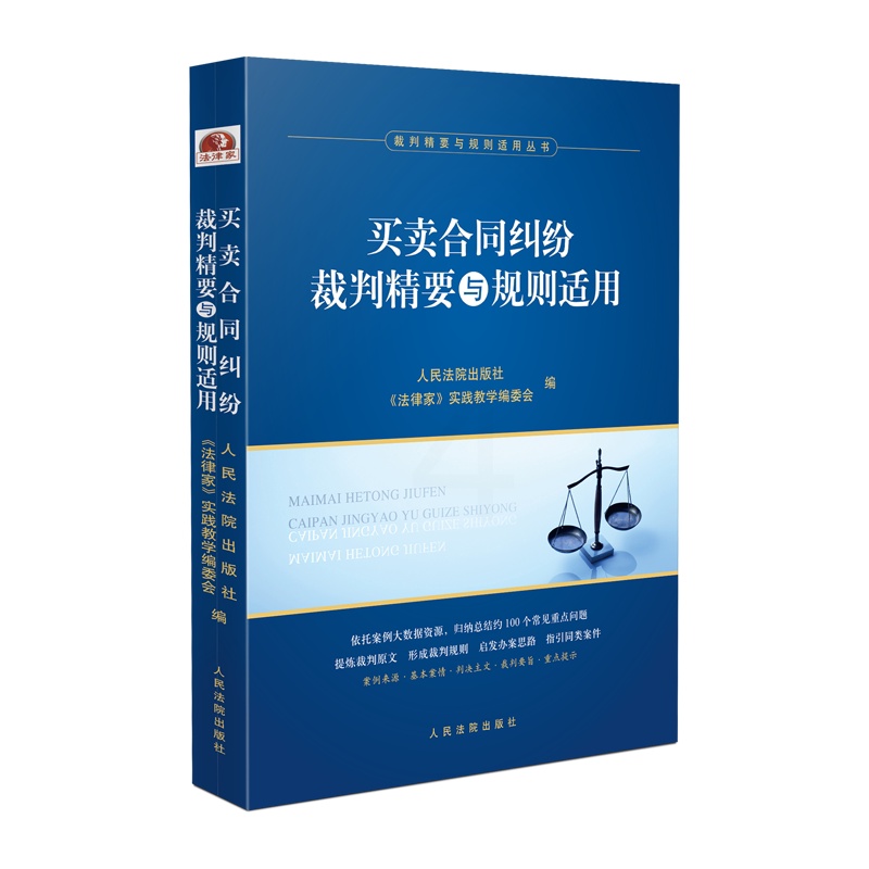 [正版] 2023新书 买卖合同纠纷裁判精要与规则适用 裁判精要与规则适用丛书 买卖合同纠纷案例裁判要旨类案裁判规则法律高清大图