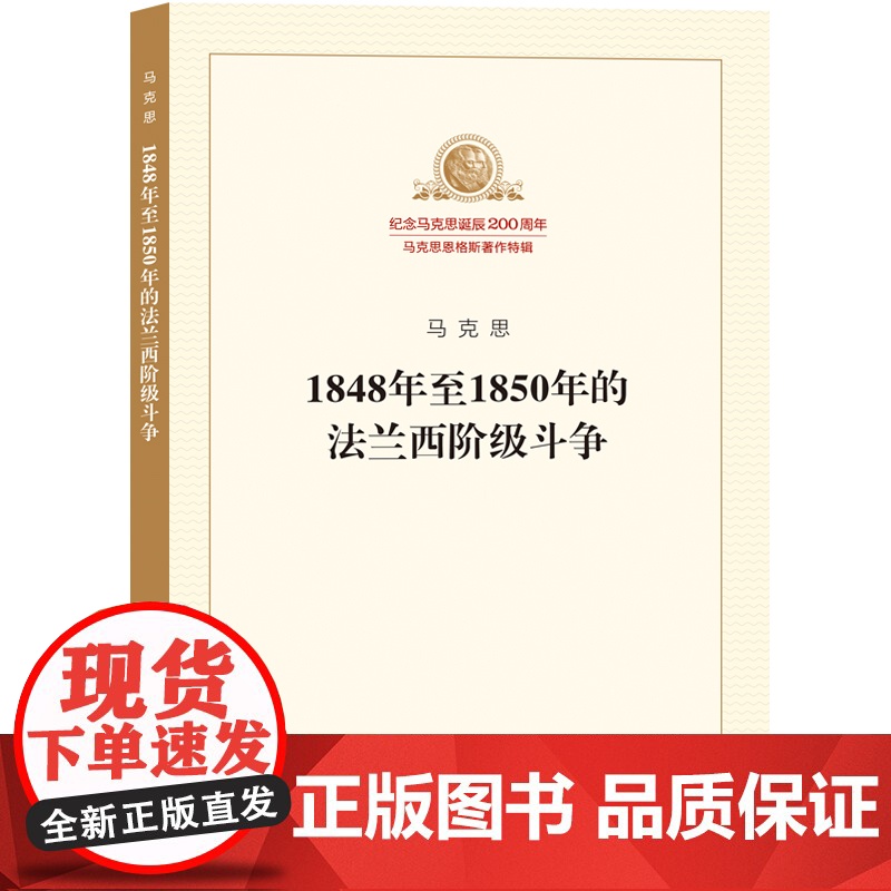 1848年至1850年的法兰西阶级斗争 马克思 人民出版社 正版书籍高清大图