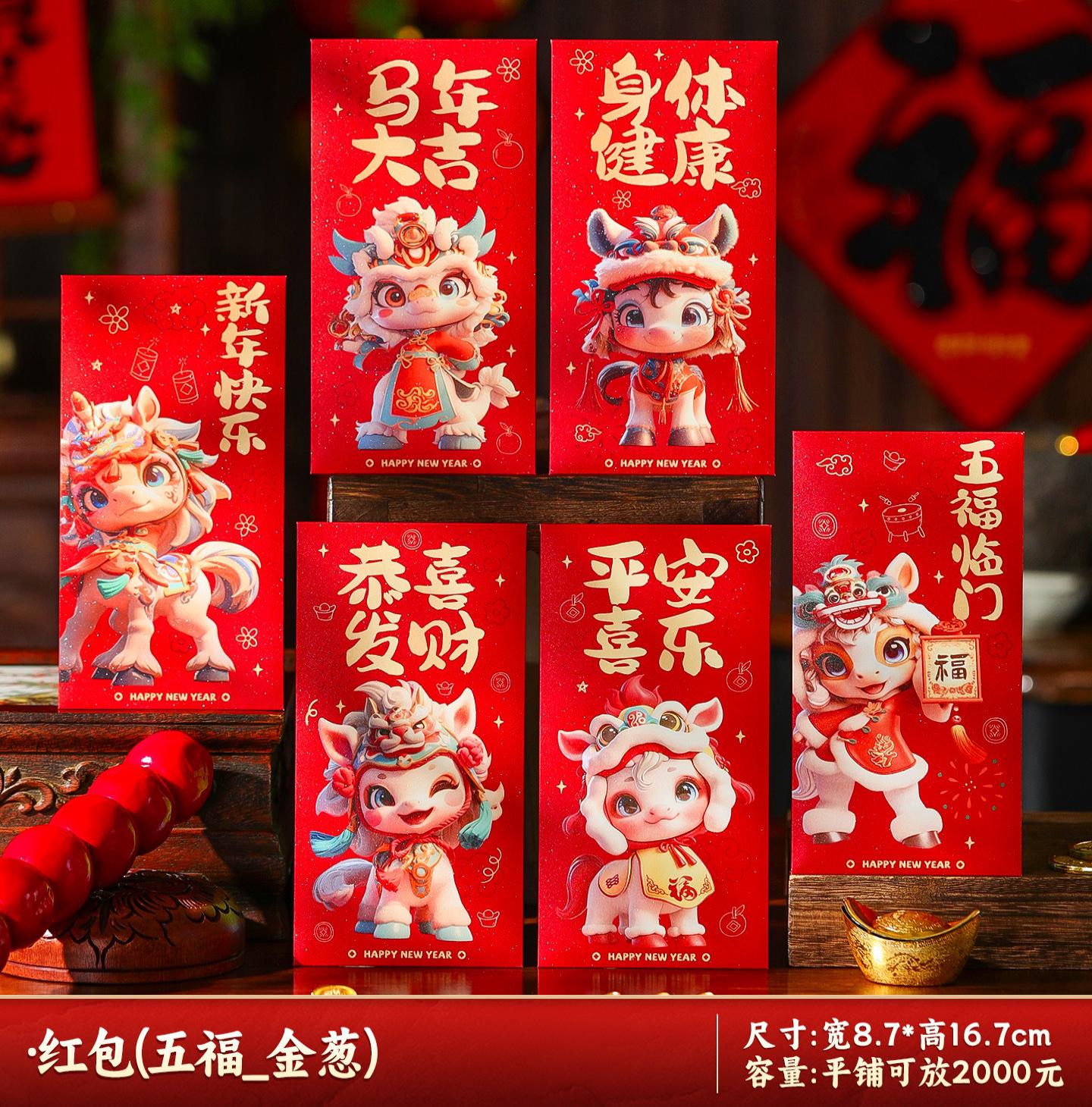 马年红包2026新款新年过年春节卡通压岁钱利是平铺可放2000--五福临门_生肖红包/6个装-五福临门_生肖红包/6个装高清大图